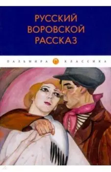 Русский воровской рассказ