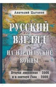 Русский взгляд на израильские войны. Вторая ливанская - 2006 и в секторе Газа - 2009