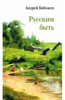 Русским быть