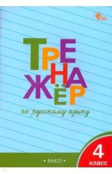 Русскй язык. 4 класс. Тренажер. ФГОС