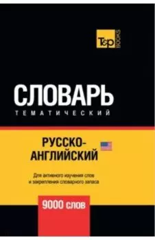 Русско-английский (американский) тематический словарь. 9000 слов