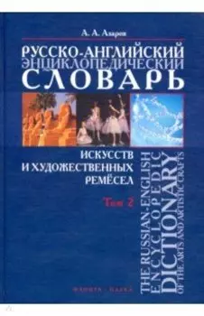 Русско-английский энциклопедический словарь искусств и художественных ремесел. В 2-х томах. Том 2