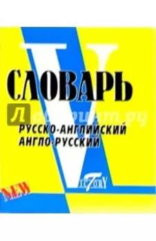 Русско-английский, англо-русский словарь