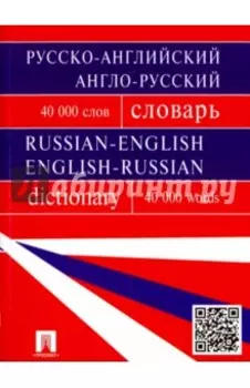 Русско-английский, англо-русский словарь