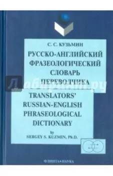 Русско-английский фразеологический словарь переводчика