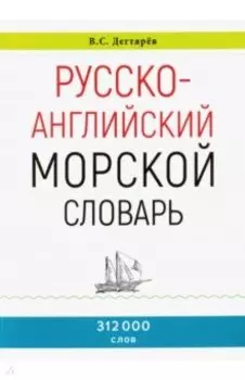 Русско-английский морской словарь