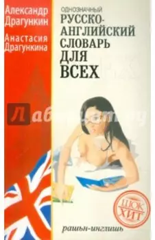 Русско-английский "однозначный" словарь. Более 16 000 слов