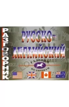 Русско-английский разговорник