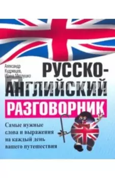Русско-английский разговорник