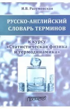 Русско-английский словарь терминов. К курсу "Статистическая физика и термодинамика". Учебное пособие
