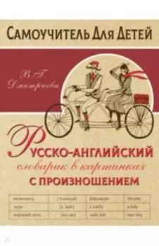 Русско-английский словарь в картинках с произношением