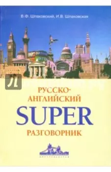 Русско-английский суперразговорник