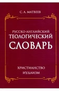 Русско- английский теологический словарь. Христианство - Иудаизм