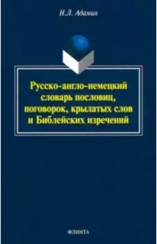 Русско-англо-немецкий словарь пословиц, поговорок, крылатых слов и Библейских изречений