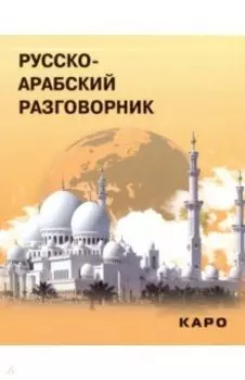 Русско-арабский разговорник