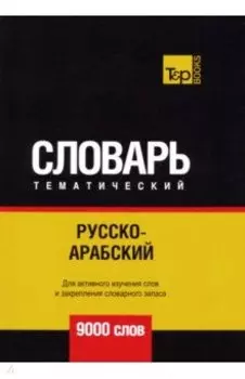 Русско-арабский (стандартный) тематический словарь. 9000 слов
