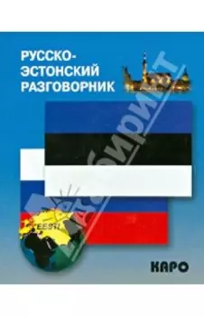 Русско-эстонский разговорник