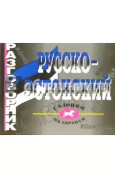 Русско-эстонский разговорник