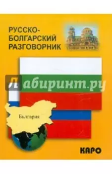 Русско-болгарский разговорник