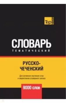 Русско-чеченский тематический словарь. 9000 слов
