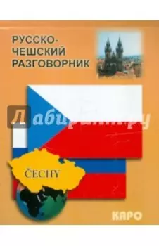 Русско-чешский разговорник