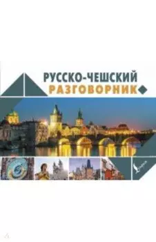 Русско-чешский разговорник