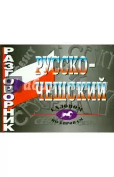 Русско-чешский разговорник