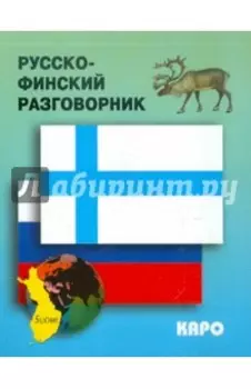 Русско-финский разговорник