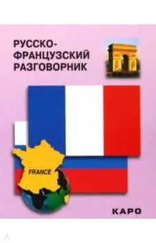 Русско-французский разговорник