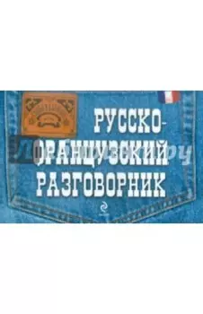 Русско-французский разговорник