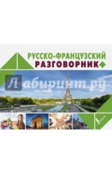 Русско-французский разговорник