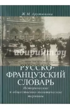 Русско-французский словарь. Исторические и общественно-политические термины