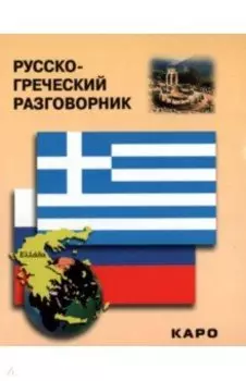 Русско-греческий разговорник