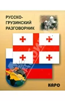 Русско-грузинский разговорник