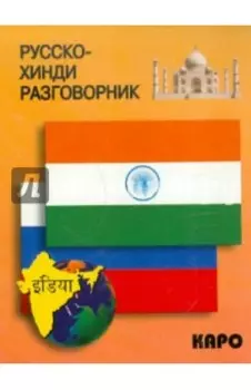 Русско-хинди разговорник