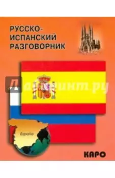Русско-испанский разговорник