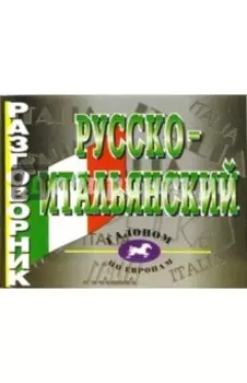Русско-итальянский разговорник