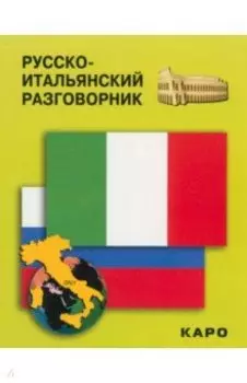 Русско-итальянский разговорник