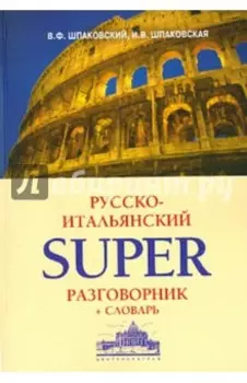 Русско-итальянский суперразговорник и словарь