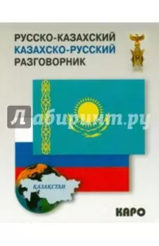 Русско-казахский, казахско-русский разговорник