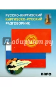 Русско-киргизский, киргизско-русский разговорник