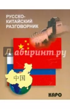 Русско-китайский разговорник