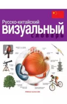 Русско-китайский визуальный словарь