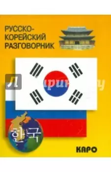 Русско-корейский разговорник