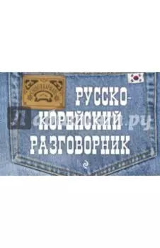 Русско-корейский разговорник