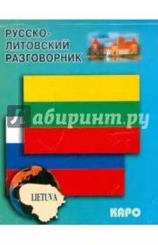 Русско-литовский разговорник