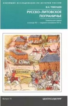 Русско-литовское пограничье. Гомельская земля в конце XV - первой половине XVI в