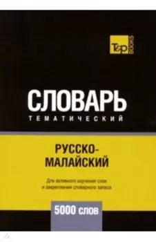 Русско-малайский тематический словарь. 5000 слов