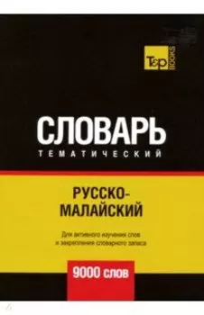 Русско-малайский тематический словарь. 9000 слов