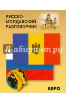 Русско-молдавский разговорник